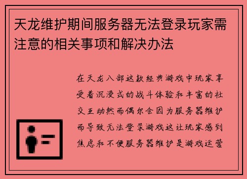 天龙维护期间服务器无法登录玩家需注意的相关事项和解决办法