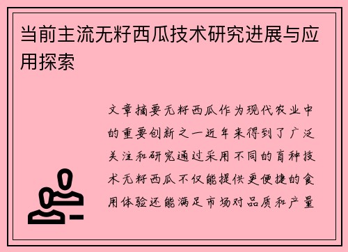 当前主流无籽西瓜技术研究进展与应用探索