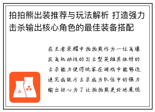 拍拍熊出装推荐与玩法解析 打造强力击杀输出核心角色的最佳装备搭配