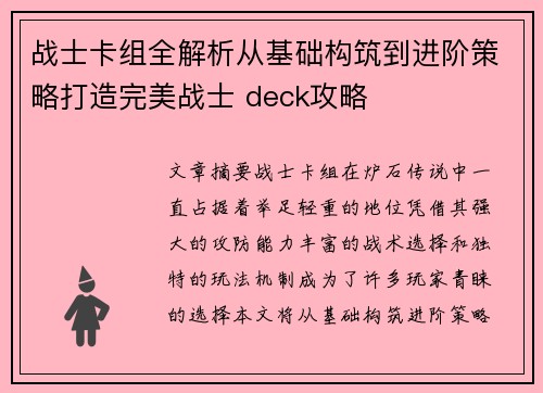 战士卡组全解析从基础构筑到进阶策略打造完美战士 deck攻略