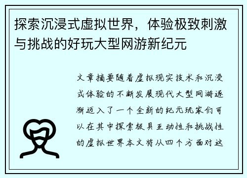 探索沉浸式虚拟世界，体验极致刺激与挑战的好玩大型网游新纪元