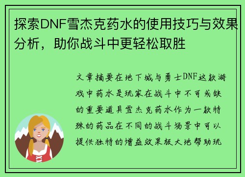 探索DNF雪杰克药水的使用技巧与效果分析，助你战斗中更轻松取胜