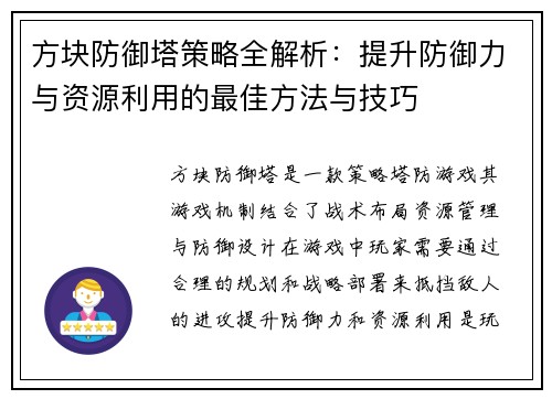 方块防御塔策略全解析：提升防御力与资源利用的最佳方法与技巧