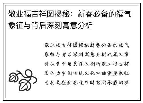 敬业福吉祥图揭秘：新春必备的福气象征与背后深刻寓意分析