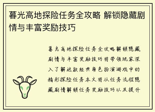 暮光高地探险任务全攻略 解锁隐藏剧情与丰富奖励技巧