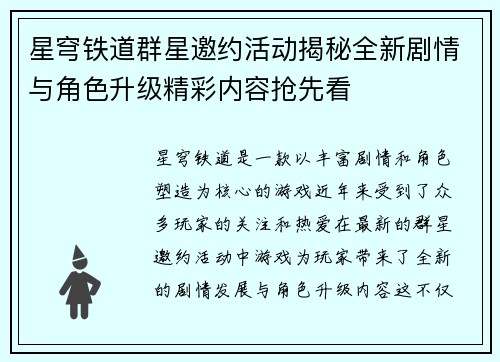 星穹铁道群星邀约活动揭秘全新剧情与角色升级精彩内容抢先看