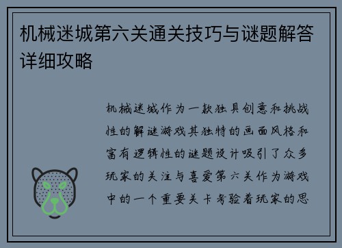 机械迷城第六关通关技巧与谜题解答详细攻略