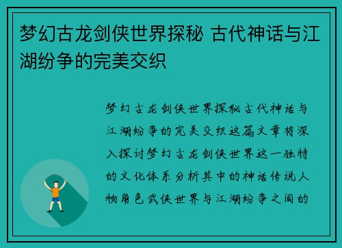 梦幻古龙剑侠世界探秘 古代神话与江湖纷争的完美交织