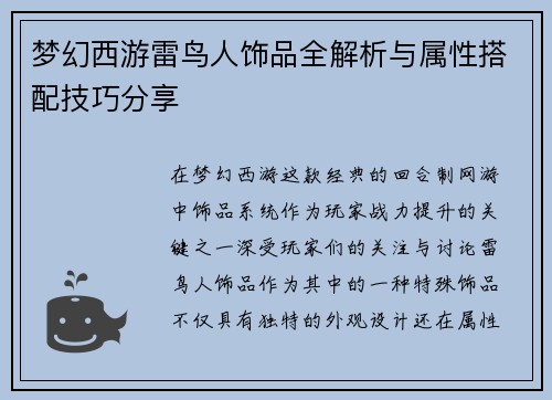 梦幻西游雷鸟人饰品全解析与属性搭配技巧分享