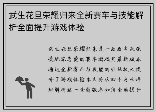 武生花旦荣耀归来全新赛车与技能解析全面提升游戏体验