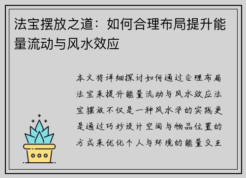 法宝摆放之道：如何合理布局提升能量流动与风水效应