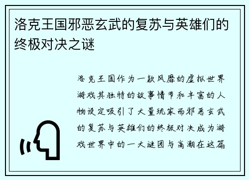 洛克王国邪恶玄武的复苏与英雄们的终极对决之谜