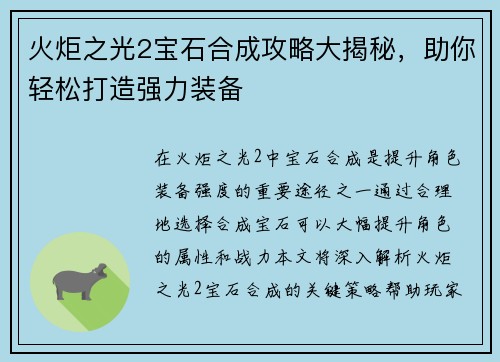 火炬之光2宝石合成攻略大揭秘，助你轻松打造强力装备