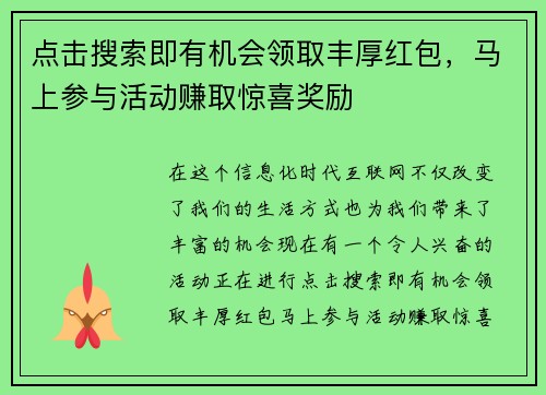 点击搜索即有机会领取丰厚红包，马上参与活动赚取惊喜奖励