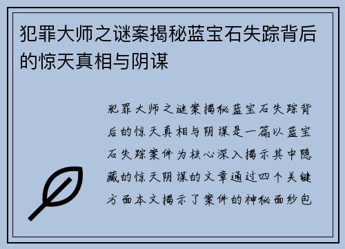 犯罪大师之谜案揭秘蓝宝石失踪背后的惊天真相与阴谋