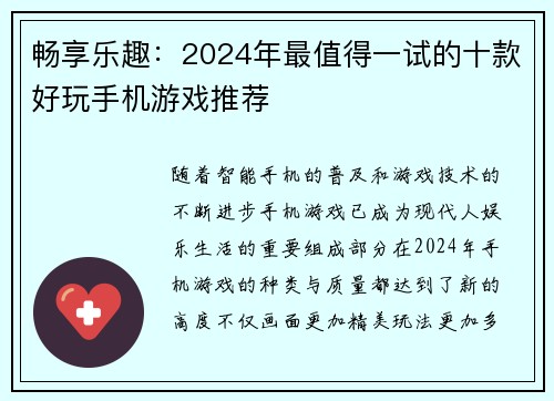 畅享乐趣：2024年最值得一试的十款好玩手机游戏推荐