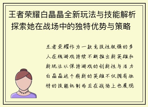 王者荣耀白晶晶全新玩法与技能解析 探索她在战场中的独特优势与策略