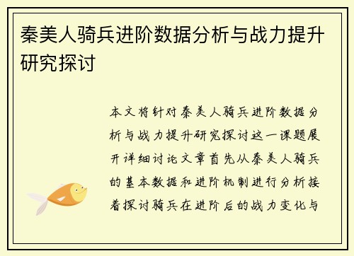 秦美人骑兵进阶数据分析与战力提升研究探讨