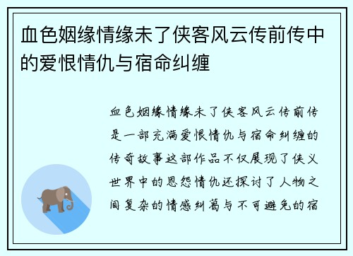 血色姻缘情缘未了侠客风云传前传中的爱恨情仇与宿命纠缠