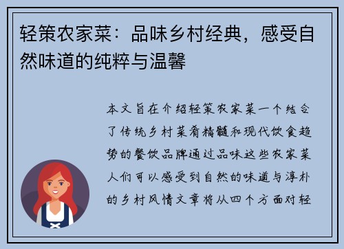 轻策农家菜：品味乡村经典，感受自然味道的纯粹与温馨
