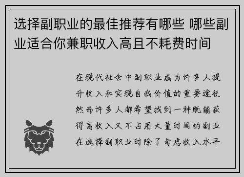 选择副职业的最佳推荐有哪些 哪些副业适合你兼职收入高且不耗费时间