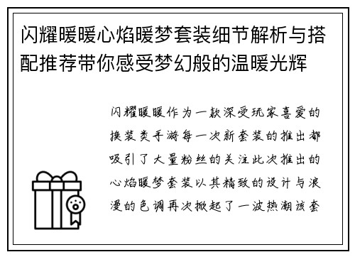 闪耀暖暖心焰暖梦套装细节解析与搭配推荐带你感受梦幻般的温暖光辉
