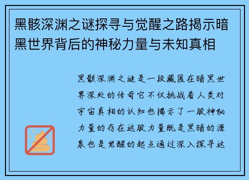 黑骸深渊之谜探寻与觉醒之路揭示暗黑世界背后的神秘力量与未知真相