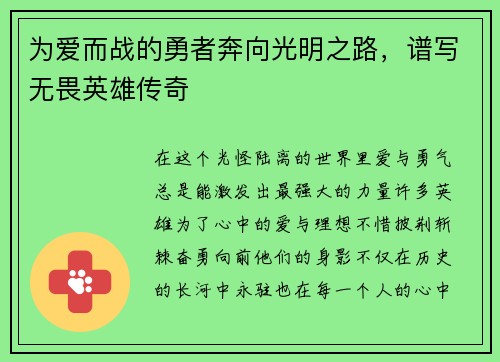 为爱而战的勇者奔向光明之路，谱写无畏英雄传奇