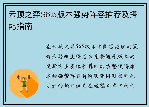 云顶之弈S6.5版本强势阵容推荐及搭配指南