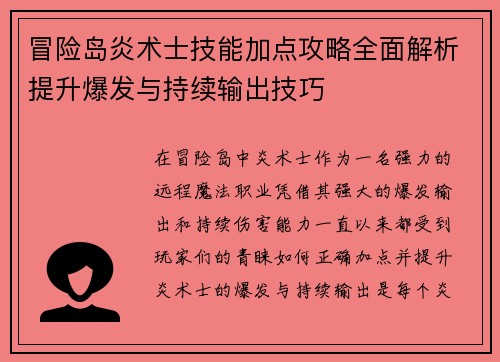 冒险岛炎术士技能加点攻略全面解析提升爆发与持续输出技巧