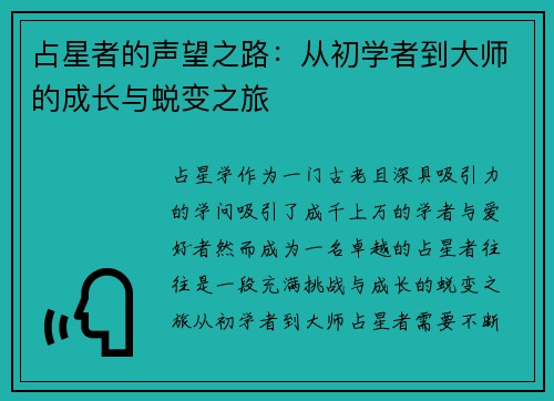 占星者的声望之路：从初学者到大师的成长与蜕变之旅