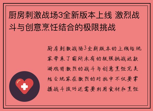 厨房刺激战场3全新版本上线 激烈战斗与创意烹饪结合的极限挑战 厨房刺激战场3全新版本上线 激烈战斗与创意烹饪结合的极限挑战
