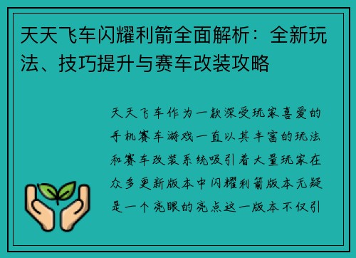 天天飞车闪耀利箭全面解析:全新玩法、技巧提升与赛车改装攻略 天天飞车闪耀利箭全面解析:全新玩法、技巧提升与赛车改装攻略