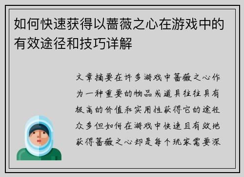 如何快速获得以蔷薇之心在游戏中的有效途径和技巧详解