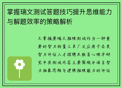 掌握瑞文测试答题技巧提升思维能力与解题效率的策略解析