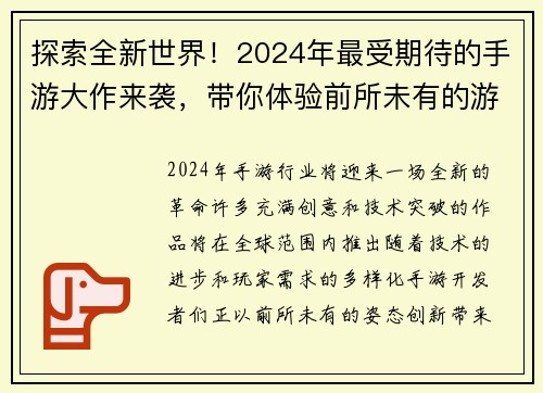 探索全新世界！2024年最受期待的手游大作来袭，带你体验前所未有的游戏冒险之旅