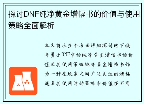 探讨DNF纯净黄金增幅书的价值与使用策略全面解析