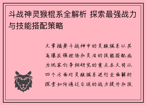 斗战神灵猴棍系全解析 探索最强战力与技能搭配策略