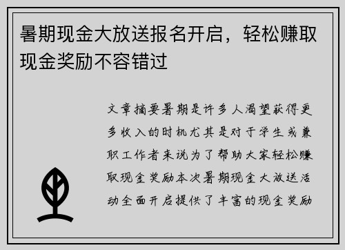 暑期现金大放送报名开启，轻松赚取现金奖励不容错过
