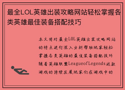 最全LOL英雄出装攻略网站轻松掌握各类英雄最佳装备搭配技巧